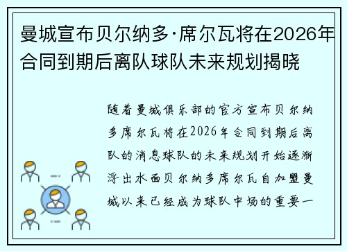 曼城宣布贝尔纳多·席尔瓦将在2026年合同到期后离队球队未来规划揭晓