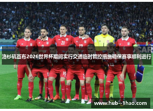 洛杉矶宣布2026世界杯期间实行交通临时管控措施确保赛事顺利进行