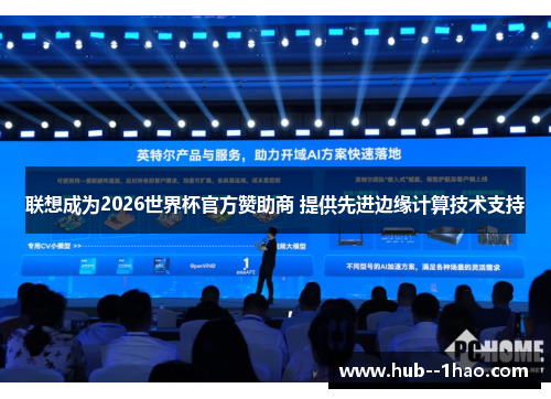 联想成为2026世界杯官方赞助商 提供先进边缘计算技术支持