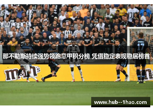 那不勒斯持续强势领跑意甲积分榜 凭借稳定表现稳居榜首