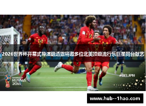 2026世界杯开幕式导演组透露将邀多位北美顶级流行乐巨星同台献艺
