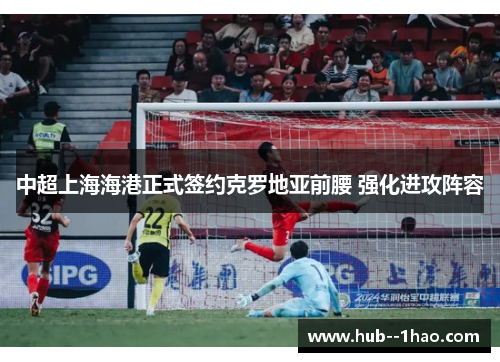 中超上海海港正式签约克罗地亚前腰 强化进攻阵容