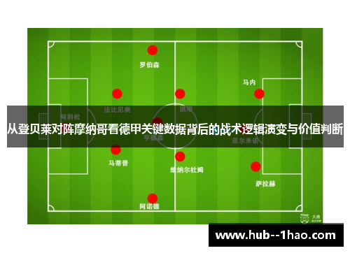 从登贝莱对阵摩纳哥看德甲关键数据背后的战术逻辑演变与价值判断
