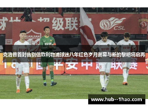 克洛普首封告别信致利物浦球迷八年红色岁月谢幕与新的黎明将启再 克洛普首封告别信致利物浦球迷八年红色岁月谢幕与新的黎明将启再