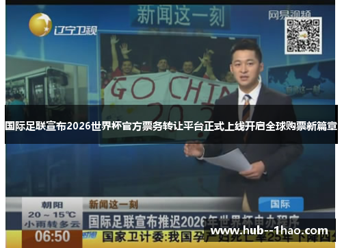国际足联宣布2026世界杯官方票务转让平台正式上线开启全球购票新篇章 国际足联宣布2026世界杯官方票务转让平台正式上线开启全球购票新篇章