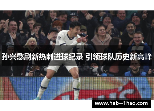 孙兴慜刷新热刺进球纪录 引领球队历史新高峰