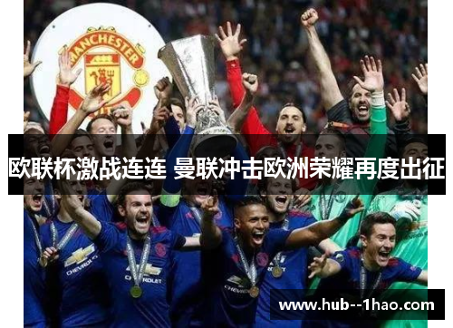 欧联杯激战连连 曼联冲击欧洲荣耀再度出征