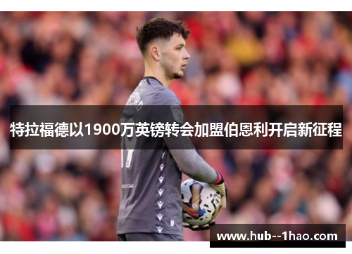 特拉福德以1900万英镑转会加盟伯恩利开启新征程