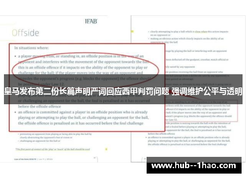 皇马发布第二份长篇声明严词回应西甲判罚问题 强调维护公平与透明