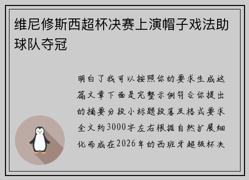 维尼修斯西超杯决赛上演帽子戏法助球队夺冠