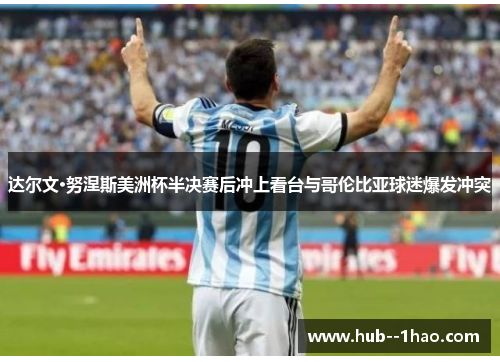 达尔文·努涅斯美洲杯半决赛后冲上看台与哥伦比亚球迷爆发冲突 达尔文·努涅斯美洲杯半决赛后冲上看台与哥伦比亚球迷爆发冲突