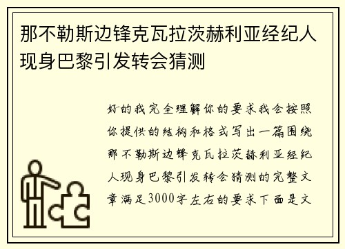 那不勒斯边锋克瓦拉茨赫利亚经纪人现身巴黎引发转会猜测