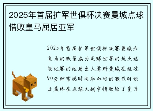 2025年首届扩军世俱杯决赛曼城点球惜败皇马屈居亚军 2025年首届扩军世俱杯决赛曼城点球惜败皇马屈居亚军