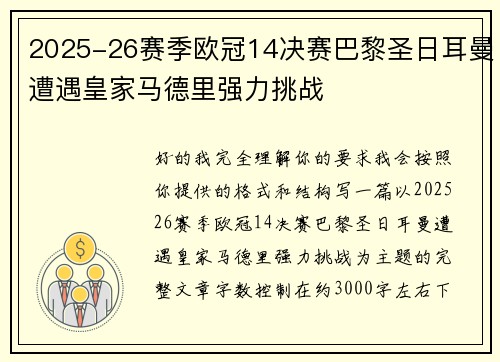 2025-26赛季欧冠14决赛巴黎圣日耳曼遭遇皇家马德里强力挑战