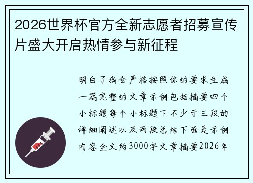 2026世界杯官方全新志愿者招募宣传片盛大开启热情参与新征程