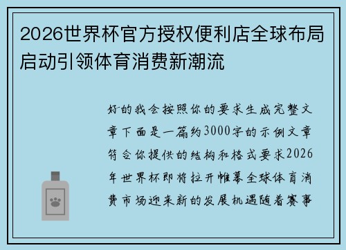2026世界杯官方授权便利店全球布局启动引领体育消费新潮流