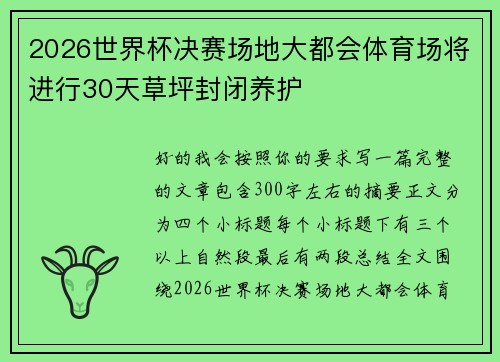 2026世界杯决赛场地大都会体育场将进行30天草坪封闭养护