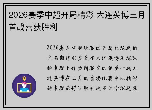 2026赛季中超开局精彩 大连英博三月首战喜获胜利