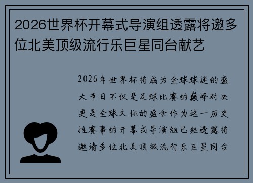 2026世界杯开幕式导演组透露将邀多位北美顶级流行乐巨星同台献艺