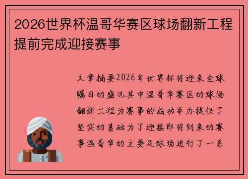 2026世界杯温哥华赛区球场翻新工程提前完成迎接赛事 2026世界杯温哥华赛区球场翻新工程提前完成迎接赛事