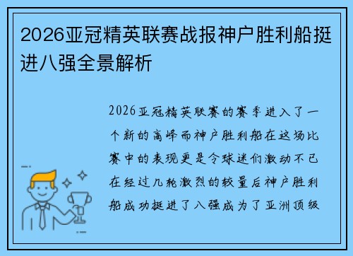 2026亚冠精英联赛战报神户胜利船挺进八强全景解析