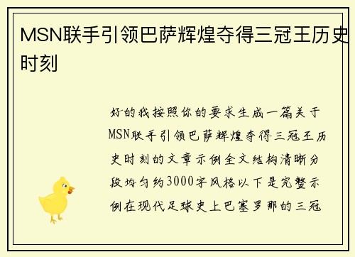 MSN联手引领巴萨辉煌夺得三冠王历史时刻