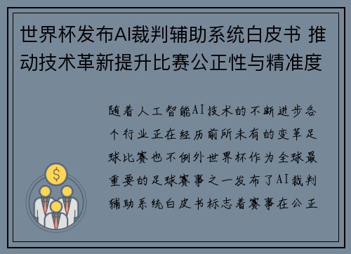 世界杯发布AI裁判辅助系统白皮书 推动技术革新提升比赛公正性与精准度