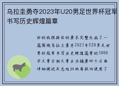 乌拉圭勇夺2023年U20男足世界杯冠军书写历史辉煌篇章