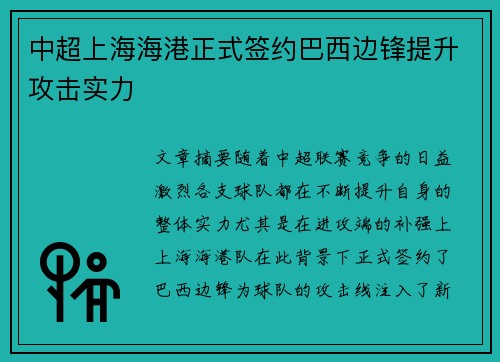 中超上海海港正式签约巴西边锋提升攻击实力