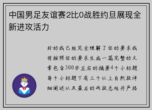 中国男足友谊赛2比0战胜约旦展现全新进攻活力