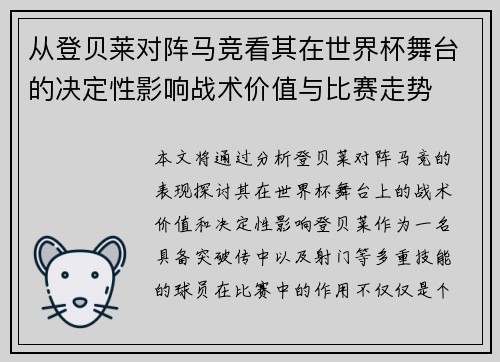 从登贝莱对阵马竞看其在世界杯舞台的决定性影响战术价值与比赛走势