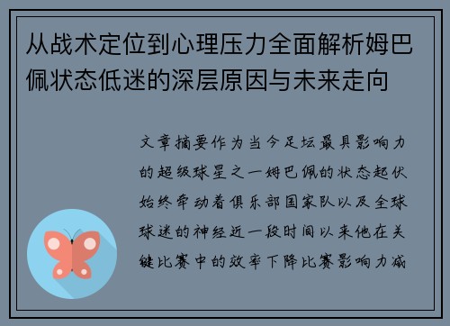 从战术定位到心理压力全面解析姆巴佩状态低迷的深层原因与未来走向