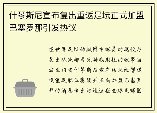什琴斯尼宣布复出重返足坛正式加盟巴塞罗那引发热议