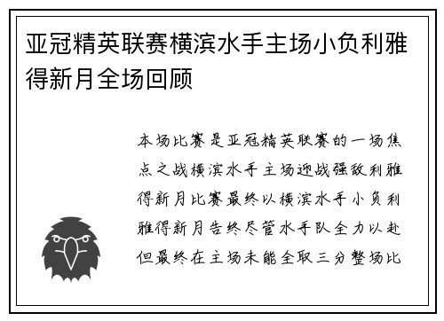 亚冠精英联赛横滨水手主场小负利雅得新月全场回顾