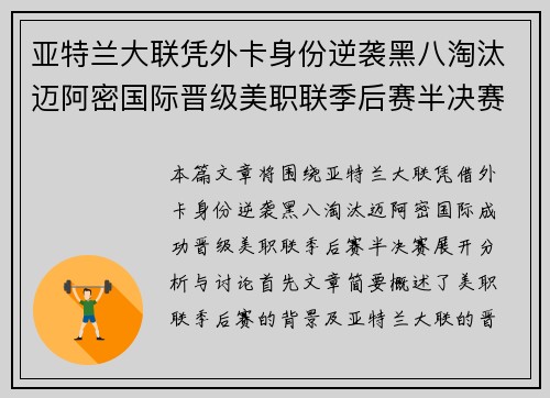 亚特兰大联凭外卡身份逆袭黑八淘汰迈阿密国际晋级美职联季后赛半决赛
