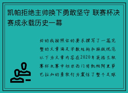 凯帕拒绝主帅换下勇敢坚守 联赛杯决赛成永载历史一幕