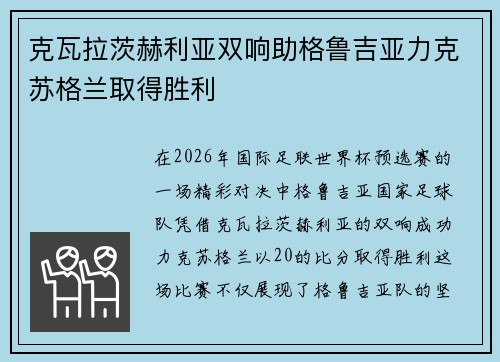 克瓦拉茨赫利亚双响助格鲁吉亚力克苏格兰取得胜利