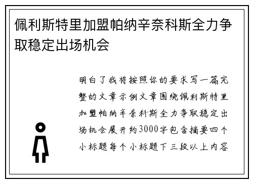 佩利斯特里加盟帕纳辛奈科斯全力争取稳定出场机会