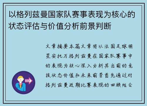 以格列兹曼国家队赛事表现为核心的状态评估与价值分析前景判断