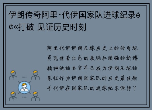 伊朗传奇阿里·代伊国家队进球纪录被打破 见证历史时刻