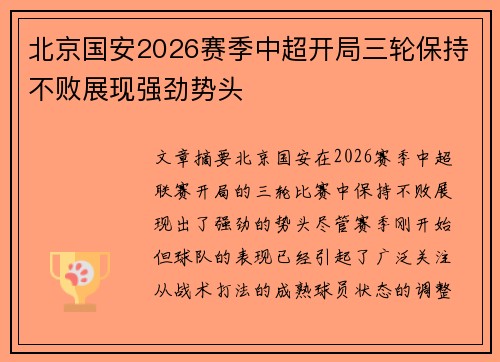 北京国安2026赛季中超开局三轮保持不败展现强劲势头 北京国安2026赛季中超开局三轮保持不败展现强劲势头