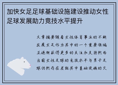 加快女足足球基础设施建设推动女性足球发展助力竞技水平提升 加快女足足球基础设施建设推动女性足球发展助力竞技水平提升