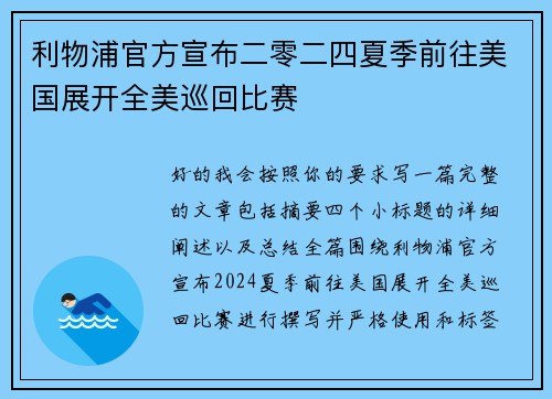利物浦官方宣布二零二四夏季前往美国展开全美巡回比赛
