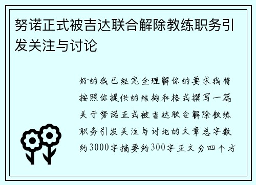 努诺正式被吉达联合解除教练职务引发关注与讨论 努诺正式被吉达联合解除教练职务引发关注与讨论