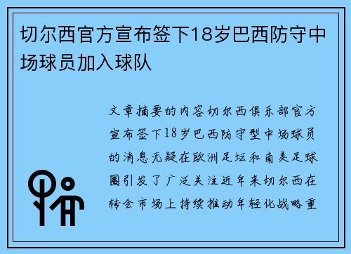 切尔西官方宣布签下18岁巴西防守中场球员加入球队 切尔西官方宣布签下18岁巴西防守中场球员加入球队