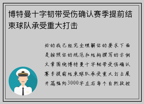 博特曼十字韧带受伤确认赛季提前结束球队承受重大打击