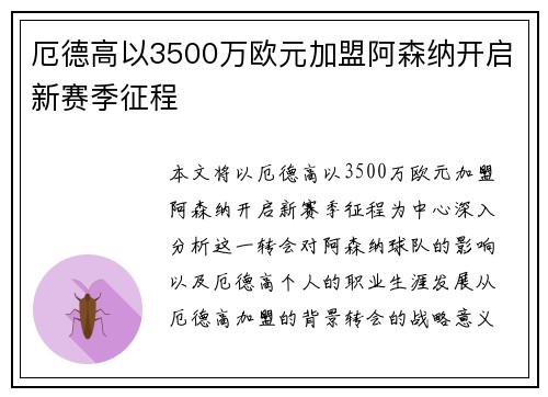 厄德高以3500万欧元加盟阿森纳开启新赛季征程