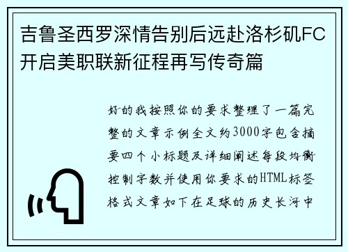 吉鲁圣西罗深情告别后远赴洛杉矶FC开启美职联新征程再写传奇篇