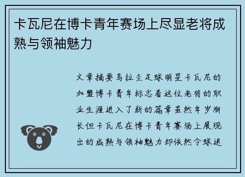 卡瓦尼在博卡青年赛场上尽显老将成熟与领袖魅力