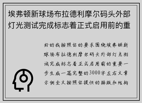 埃弗顿新球场布拉德利摩尔码头外部灯光测试完成标志着正式启用前的重要一步